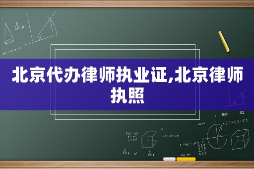 北京代辦律師執(zhí)業(yè)證,北京律師執(zhí)照