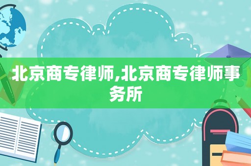 北京商專律師,北京商專律師事務(wù)所