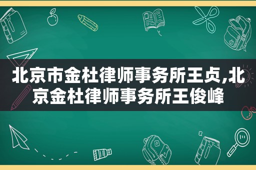北京市金杜律師事務(wù)所王貞,北京金杜律師事務(wù)所王俊峰