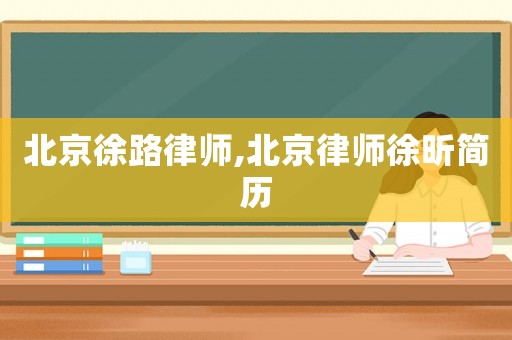 北京徐路律師,北京律師徐昕簡(jiǎn)歷