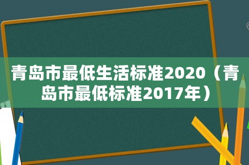 青島市最低生活標(biāo)準(zhǔn)2020（青島市最低標(biāo)準(zhǔn)2017年）
