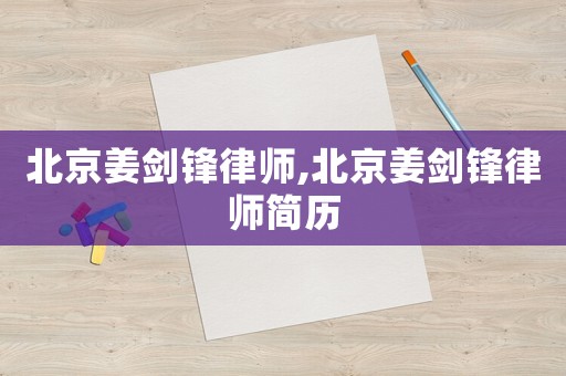 北京姜?jiǎng)︿h律師,北京姜?jiǎng)︿h律師簡歷