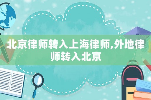 北京律師轉入上海律師,外地律師轉入北京