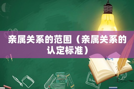 親屬關系的范圍（親屬關系的認定標準）
