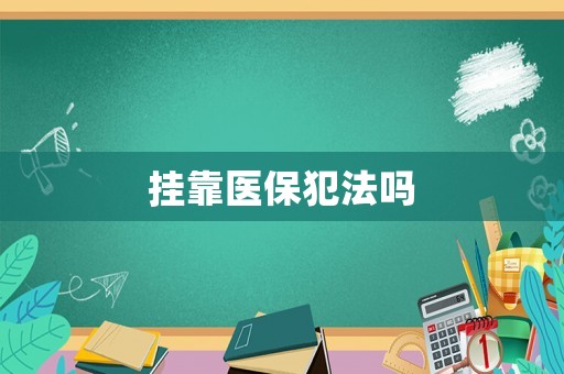 掛靠醫(yī)保犯法嗎
