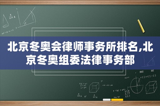 北京冬奧會律師事務(wù)所排名,北京冬奧組委法律事務(wù)部
