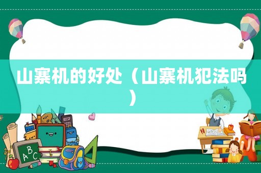 山寨機(jī)的好處（山寨機(jī)犯法嗎）