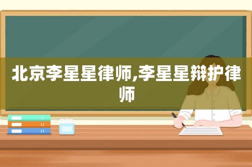 北京李星星律師,李星星辯護律師