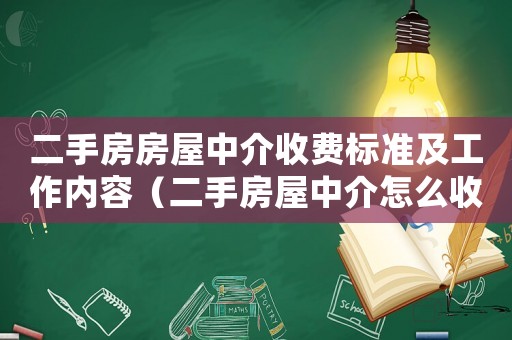 二手房房屋中介收費標準及工作內(nèi)容（二手房屋中介怎么收費標準）