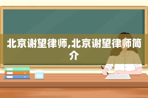 北京謝望律師,北京謝望律師簡(jiǎn)介