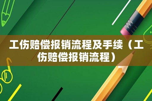 工傷賠償報(bào)銷流程及手續(xù)（工傷賠償報(bào)銷流程）
