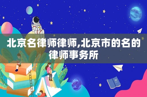 北京名律師律師,北京市的名的律師事務所
