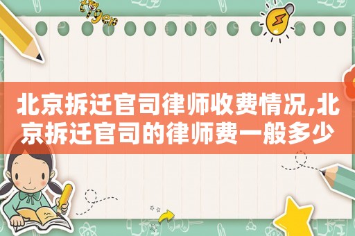 北京拆遷官司律師收費(fèi)情況,北京拆遷官司的律師費(fèi)一般多少