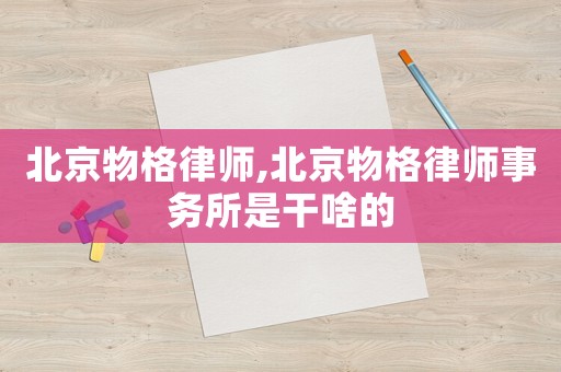 北京物格律師,北京物格律師事務(wù)所是干啥的