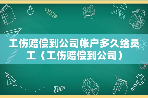 工傷賠償?shù)焦編舳嗑媒o員工（工傷賠償?shù)焦荆? title=