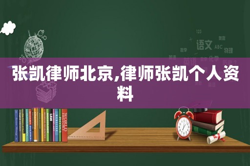 張凱律師北京,律師張凱個人資料