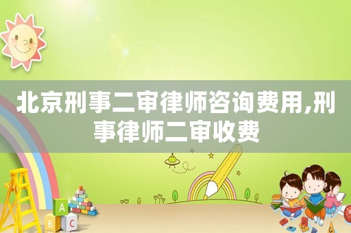 北京刑事二審律師咨詢費(fèi)用,刑事律師二審收費(fèi)