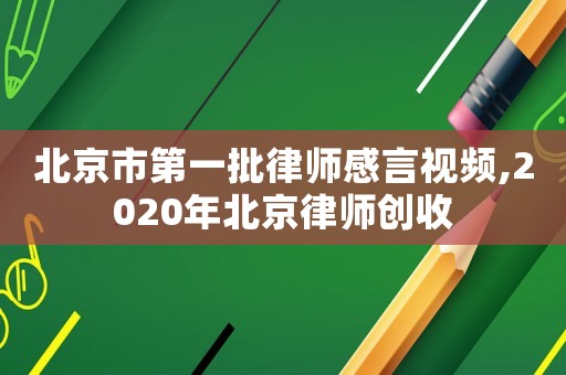 北京市第一批律師感言視頻,2020年北京律師創(chuàng)收
