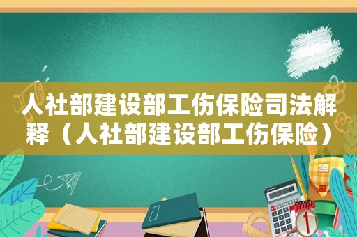 人社部建設(shè)部工傷保險司法解釋（人社部建設(shè)部工傷保險）