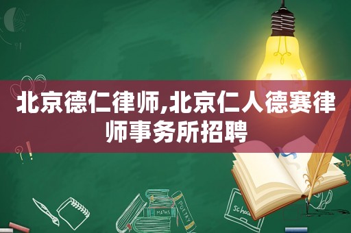 北京德仁律師,北京仁人德賽律師事務(wù)所招聘