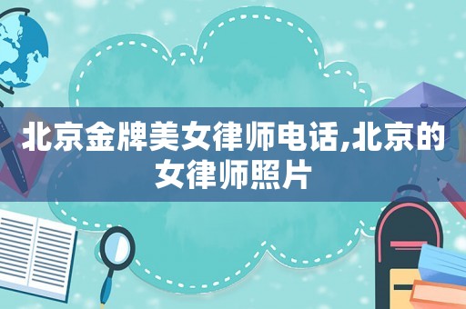 北京金牌美女律師電話,北京的女律師照片