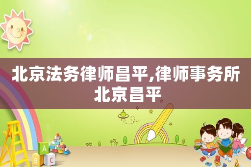 北京法務律師昌平,律師事務所 北京昌平