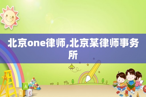 北京one律師,北京某律師事務(wù)所