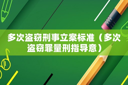 多次盜竊刑事立案標準（多次盜竊罪量刑指導意）
