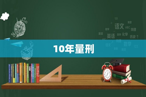 10年量刑