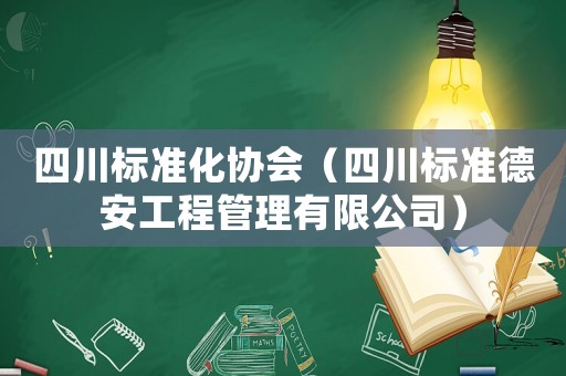 四川標準化協(xié)會（四川標準德安工程管理有限公司）