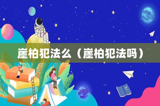 崖柏犯法么（崖柏犯法嗎）