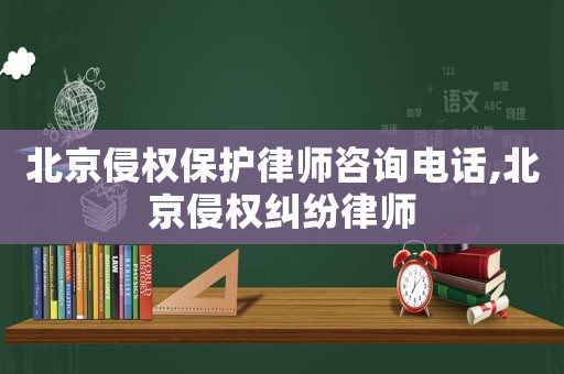 北京侵權(quán)保護(hù)律師咨詢電話,北京侵權(quán)糾紛律師