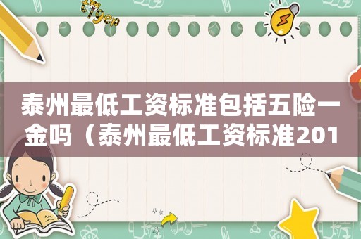 泰州最低工資標(biāo)準(zhǔn)包括五險(xiǎn)一金嗎（泰州最低工資標(biāo)準(zhǔn)2013）