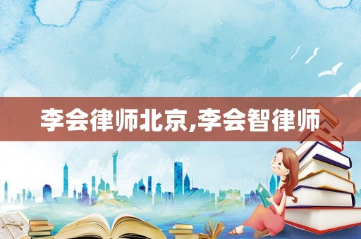 李會(huì)律師北京,李會(huì)智律師