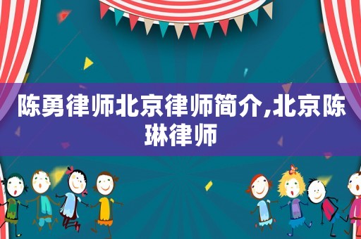 陳勇律師北京律師簡(jiǎn)介,北京陳琳律師