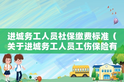 進(jìn)城務(wù)工人員社保繳費(fèi)標(biāo)準(zhǔn)（關(guān)于進(jìn)城務(wù)工人員工傷保險(xiǎn)有關(guān)問(wèn)題的通知）