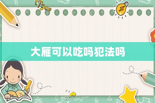 大雁可以吃嗎犯法嗎