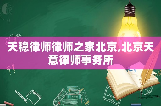 天穩(wěn)律師律師之家北京,北京天意律師事務(wù)所