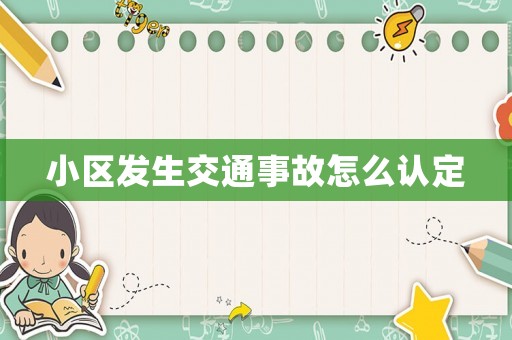 小區(qū)發(fā)生交通事故怎么認定