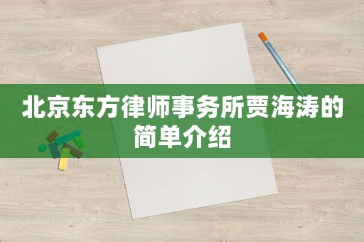 北京東方律師事務(wù)所賈海濤的簡(jiǎn)單介紹