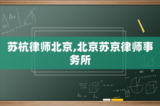 蘇杭律師北京,北京蘇京律師事務(wù)所