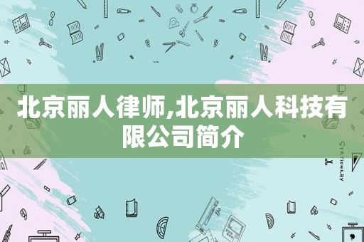 北京麗人律師,北京麗人科技有限公司簡介