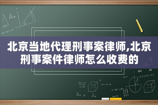 北京當(dāng)?shù)卮硇淌掳嘎蓭?北京刑事案件律師怎么收費(fèi)的