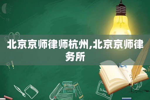 北京京師律師杭州,北京京師律務(wù)所