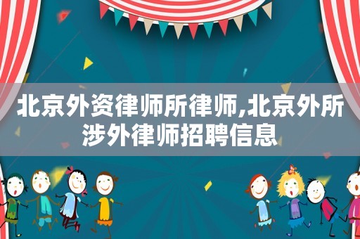 北京外資律師所律師,北京外所涉外律師招聘信息