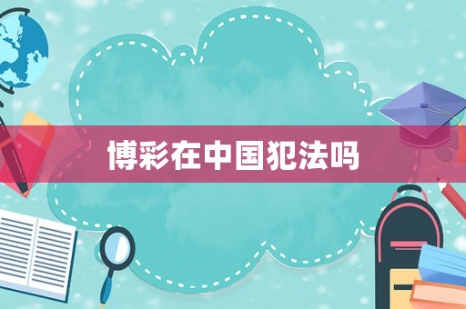 博彩在中國犯法嗎
