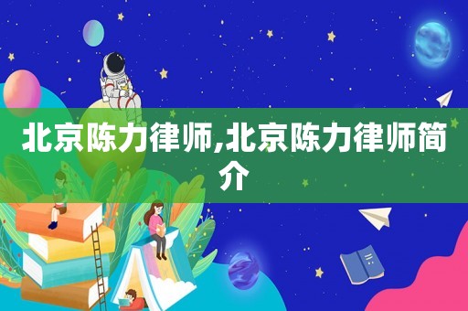 北京陳力律師,北京陳力律師簡介