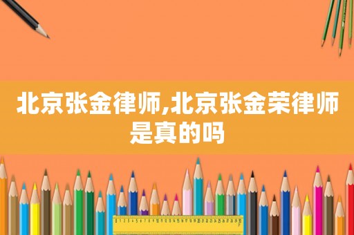 北京張金律師,北京張金榮律師是真的嗎