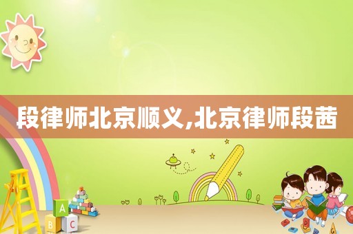段律師北京順義,北京律師段茜