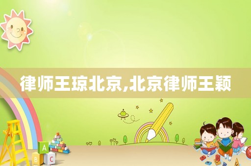 律師王瓊北京,北京律師王穎